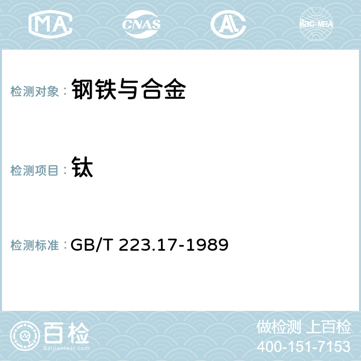 钛 钢铁及合金化学分析法 二安替比林甲烷光度法测定钛量 GB/T 223.17-1989