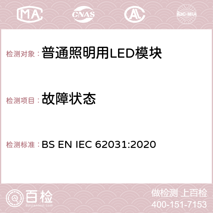 故障状态 普通照明用LED模块 安全要求 BS EN IEC 62031:2020 12