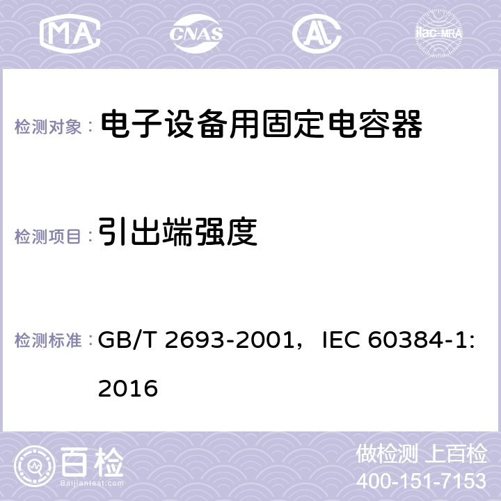 引出端强度 电子设备用固定电容器 第1部分：总规范 GB/T 2693-2001，IEC 60384-1:2016 4.13