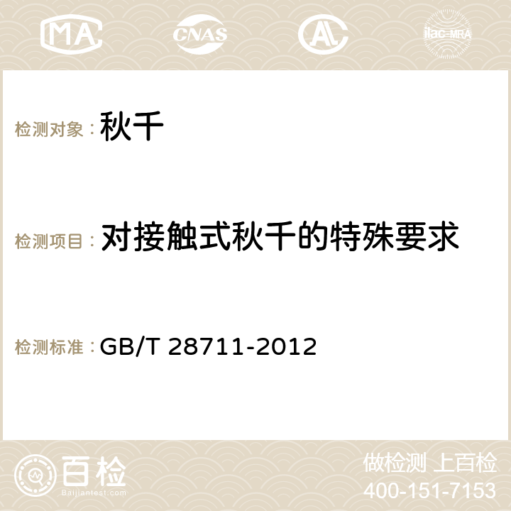 对接触式秋千的特殊要求 无动力游乐设施 秋千 GB/T 28711-2012 5.10