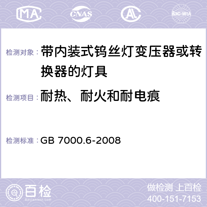 耐热、耐火和耐电痕 灯具-第2-6部分 特殊要求 带内装式钨丝灯变压器或转换器的灯具 GB 7000.6-2008 15