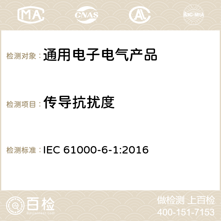 传导抗扰度 电磁兼容（EMC） 6-1部分 通用标准 居住、商业和轻工业环境中的抗扰度 IEC 61000-6-1:2016 第9章