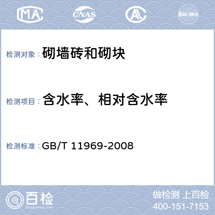 含水率、相对含水率 蒸压加气混凝土性能试验方法 GB/T 11969-2008 2