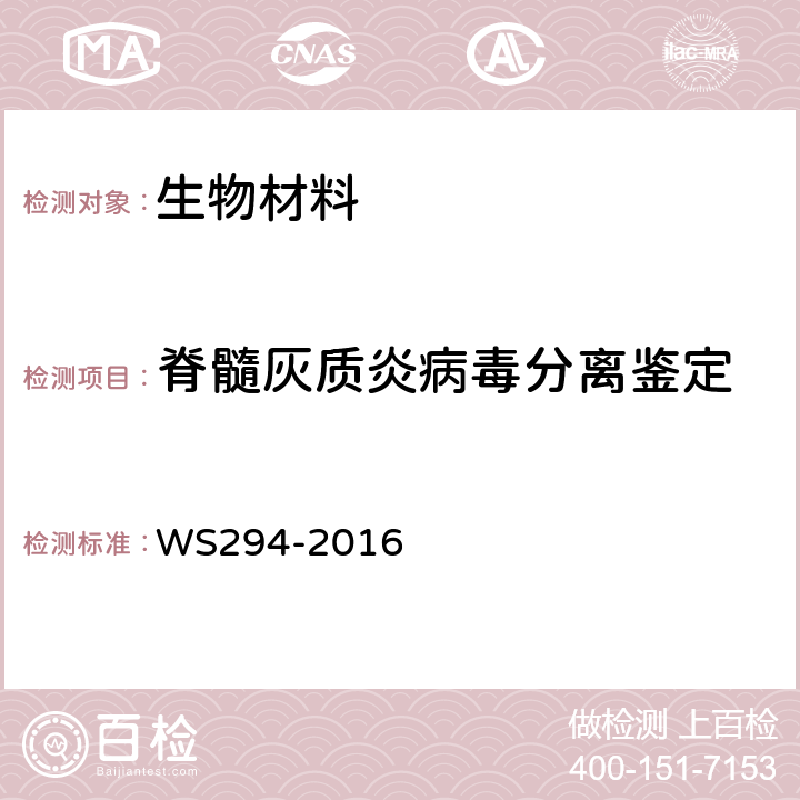 脊髓灰质炎病毒分离鉴定 《脊髓灰质炎诊断标准》 WS294-2016