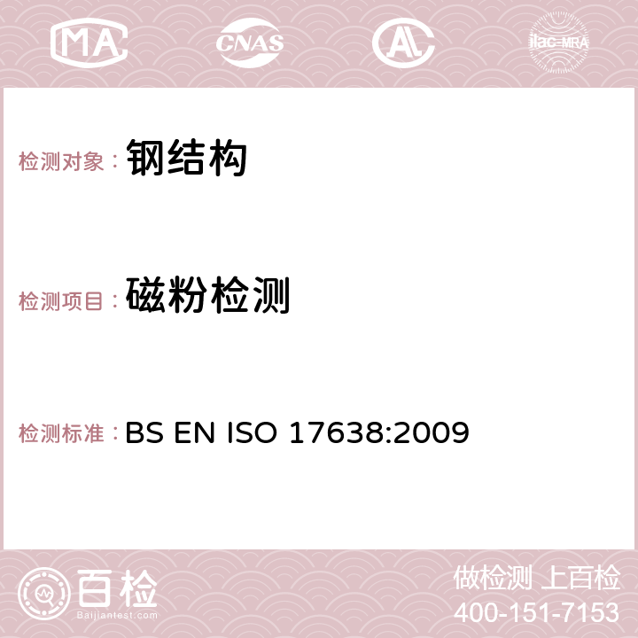 磁粉检测 ISO 17638:2009 焊缝无损检测  BS EN 