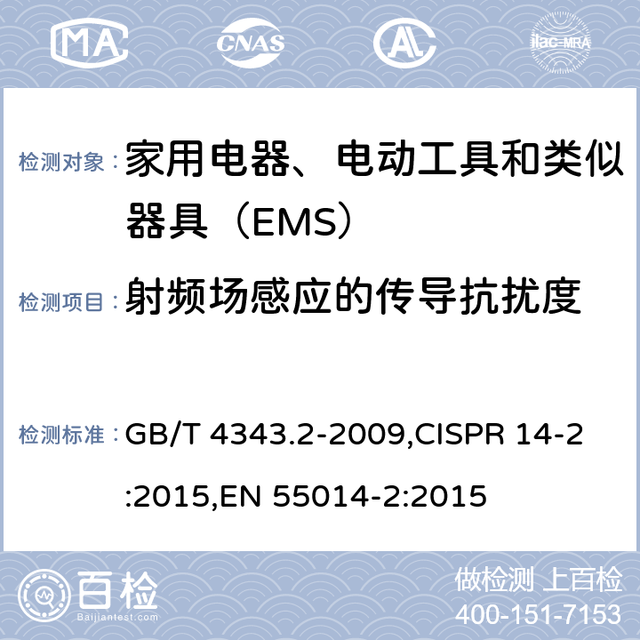 射频场感应的传导抗扰度 家用电器、电动工具和类似器具的电磁兼容要求 第2部分：抗扰度 GB/T 4343.2-2009,CISPR 14-2:2015,EN 55014-2:2015 5.3