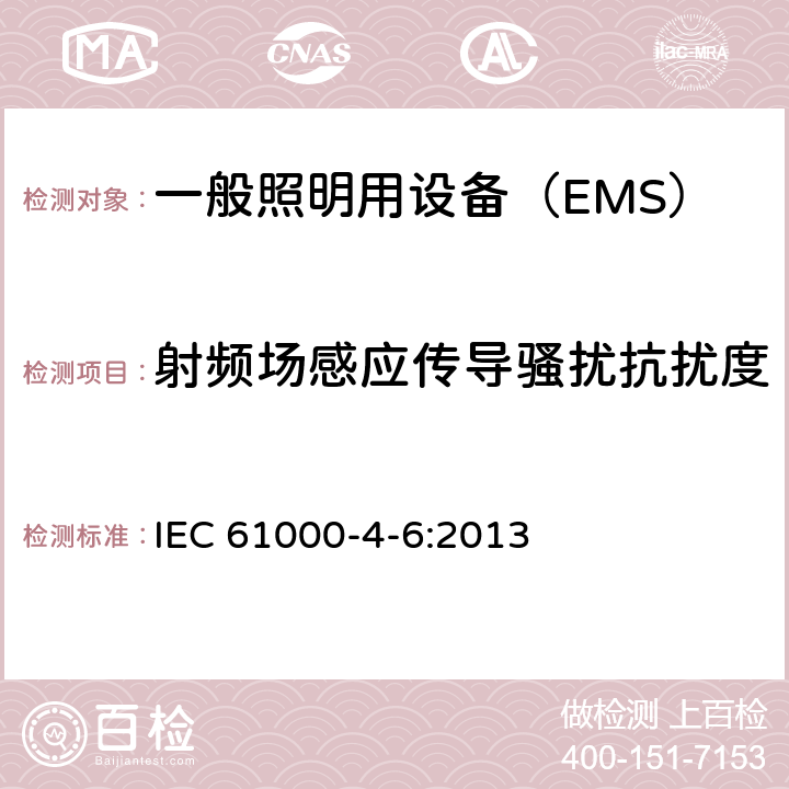 射频场感应传导骚扰抗扰度 《电磁兼容 试验和测量技术 射频场感应传导骚扰抗扰度》 IEC 61000-4-6:2013 8