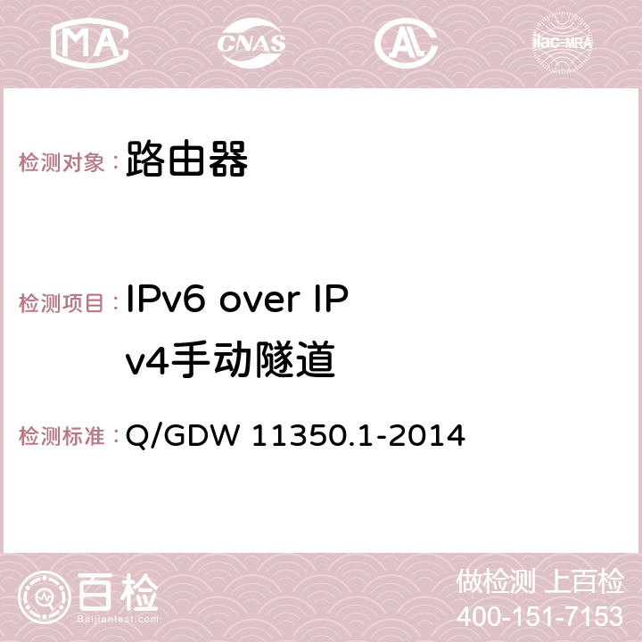 IPv6 over IPv4手动隧道 IPV6网络设备测试规范 第1部分：路由器和交换机 Q/GDW 11350.1-2014 5.3.2