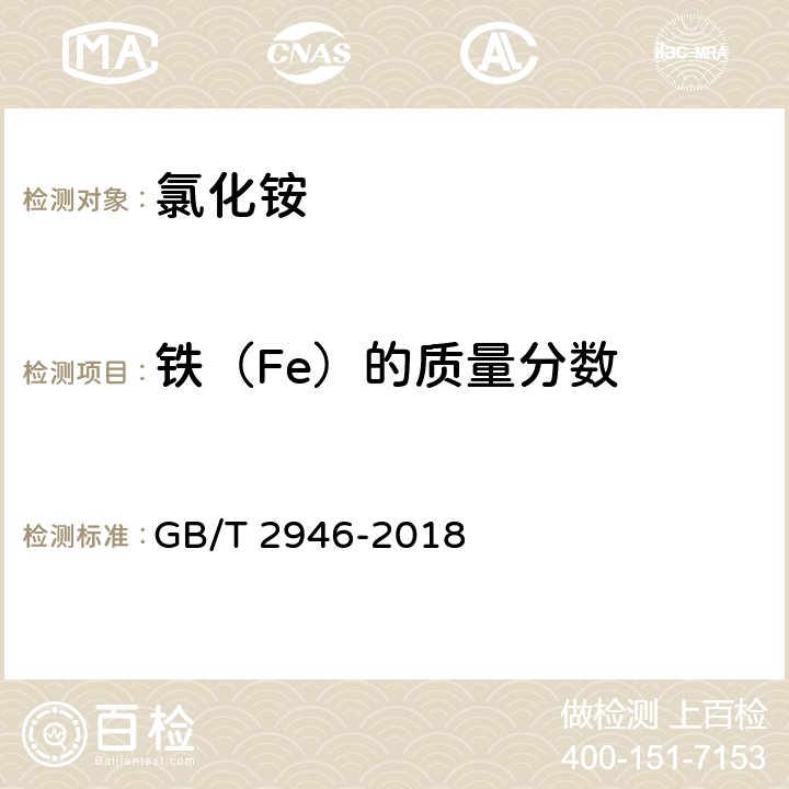 铁（Fe）的质量分数 GB/T 2946-2018 氯化铵