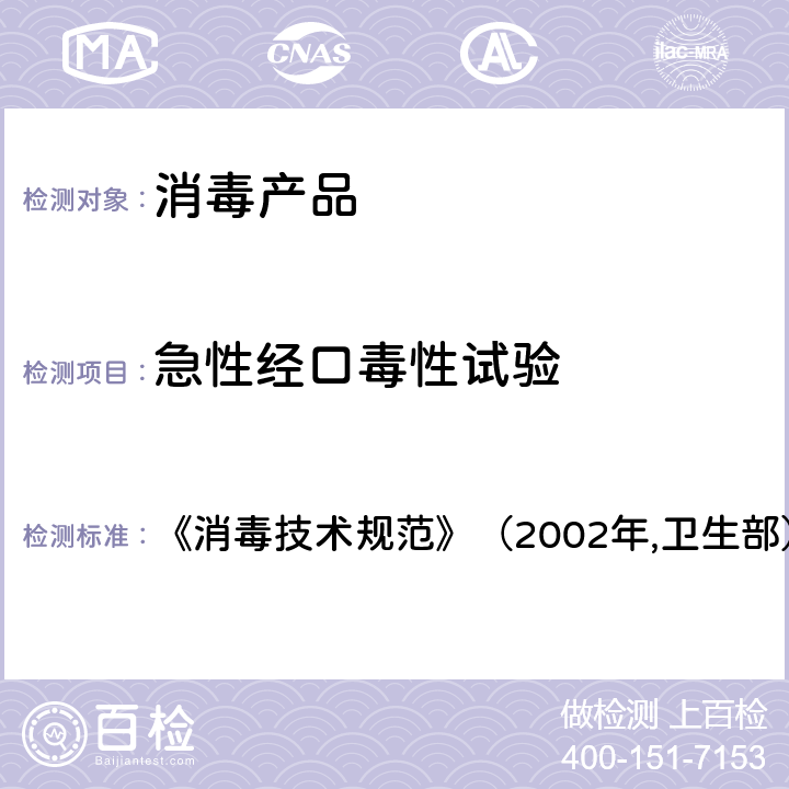 急性经口毒性试验 急性经口毒性试验 《消毒技术规范》（2002年,卫生部） 2.3.1