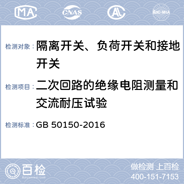 二次回路的绝缘电阻测量和交流耐压试验 电气装置安装工程电气设备交接试验标准 GB 50150-2016 3.0.9