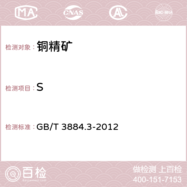 S GB/T 3884.3-2012 铜精矿化学分析方法 第3部分:硫量的测定 重量法和燃烧-滴定法