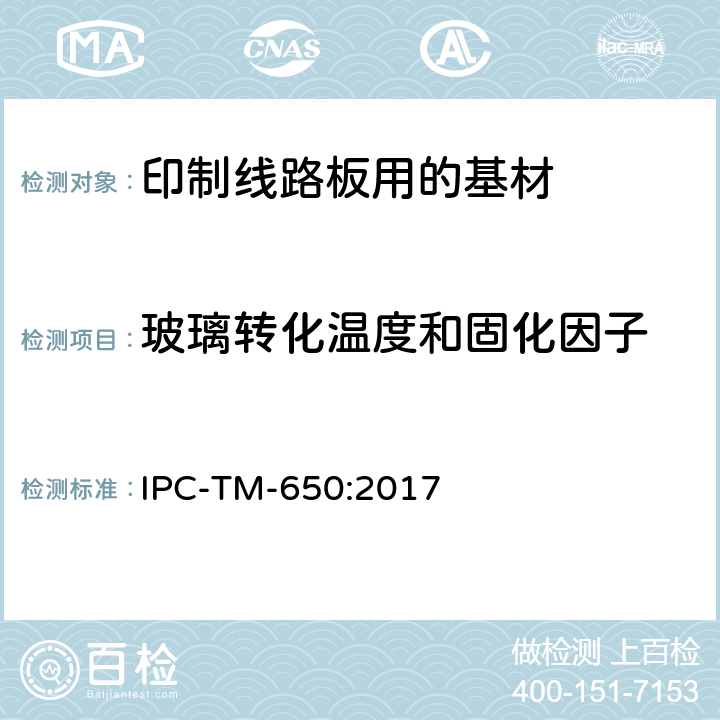 玻璃转化温度和固化因子 试验方法手册 IPC-TM-650:2017 2.4.25D