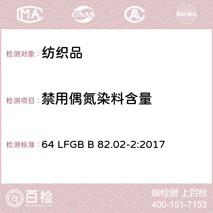 禁用偶氮染料含量 日用品分析 纺织日用品上使用某些偶氮染料的检测 64 LFGB B 82.02-2:2017