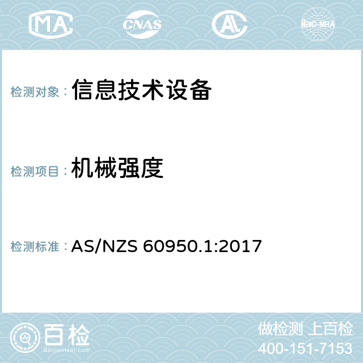 机械强度 信息技术设备安全 第1 部分：通用要求 AS/NZS 60950.1:2017 4.2