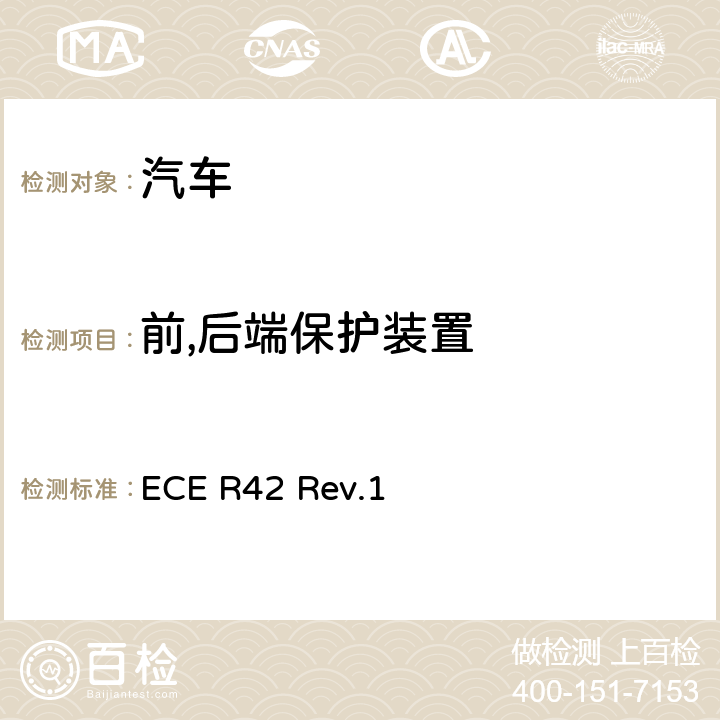 前,后端保护装置 关于就车辆前,后保护装置（保险杠等）批准车辆的统一规定 ECE R42 Rev.1