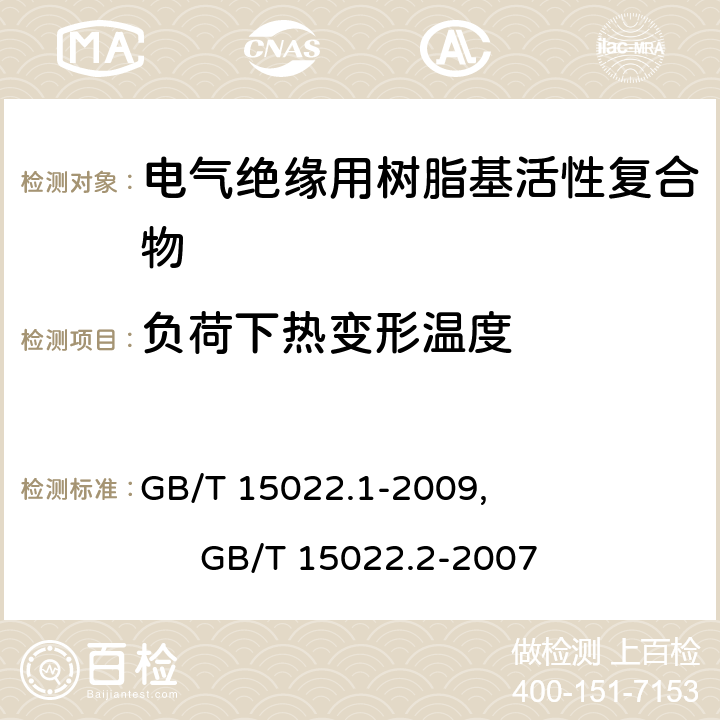 负荷下热变形温度 电气绝缘用树脂基活性复合物 第1部分：定义及一般要求, 电气绝缘用树脂基活性复合物 第2部分：试验方法 GB/T 15022.1-2009, GB/T 15022.2-2007 5.4.2.2