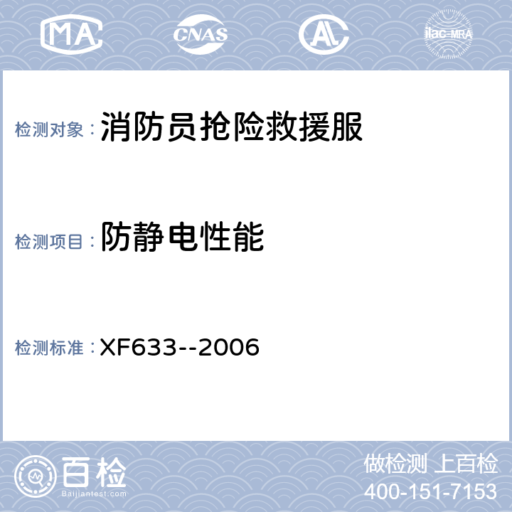 防静电性能 《消防员抢险救援服装》 XF633--2006 6.1.10