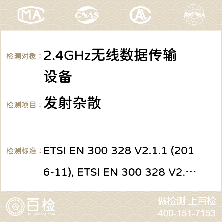 发射杂散 宽带传输系统; 工作在2.4 GHz工科医频段并使用宽带调制技术的数据传输设备；协调标准，涵盖指令2014/53/EU第3.2条的基本要求 ETSI EN 300 328 V2.1.1 (2016-11), ETSI EN 300 328 V2.2.2(2019-07) 条款5.4.9