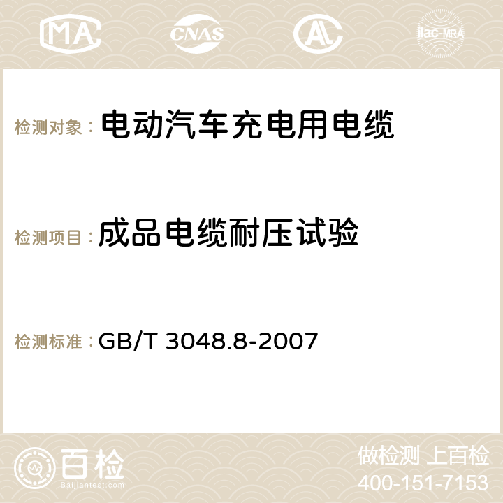 成品电缆耐压试验 电线电缆电性能试验方法 第8部分： 交流电压试验 GB/T 3048.8-2007