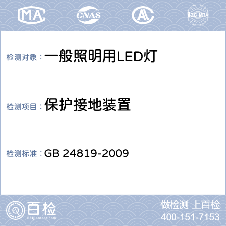 保护接地装置 一般照明用LED灯-安全要求 GB 24819-2009 9