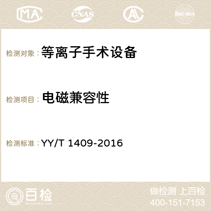 电磁兼容性 等离子手术设备 YY/T 1409-2016 5.12