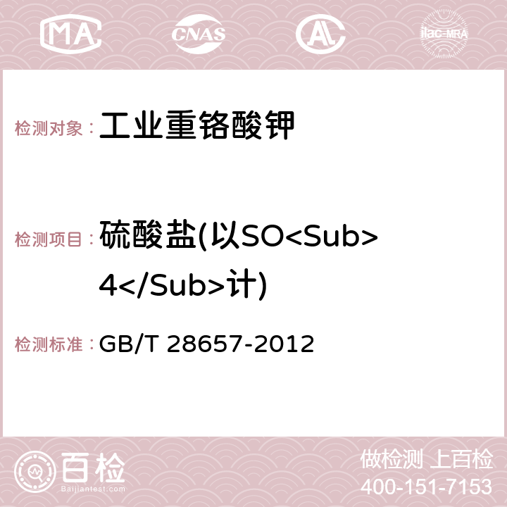 硫酸盐(以SO<Sub>4</Sub>计) 工业重铬酸钾 GB/T 28657-2012 5.5