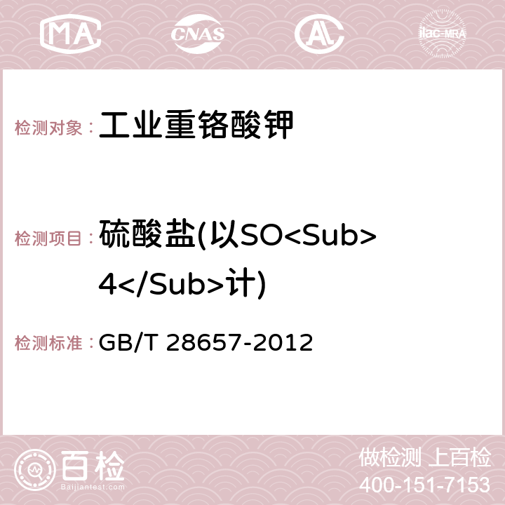 硫酸盐(以SO<Sub>4</Sub>计) GB/T 28657-2012 【强改推】工业重铬酸钾