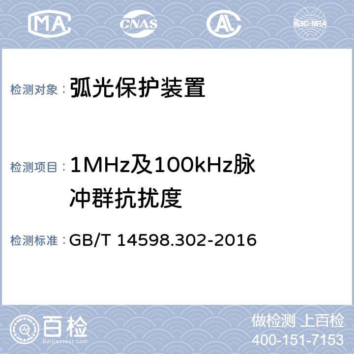 1MHz及100kHz脉冲群抗扰度 弧光保护装置技术要求 GB/T 14598.302-2016 4.12.1.4,5.14.1.4