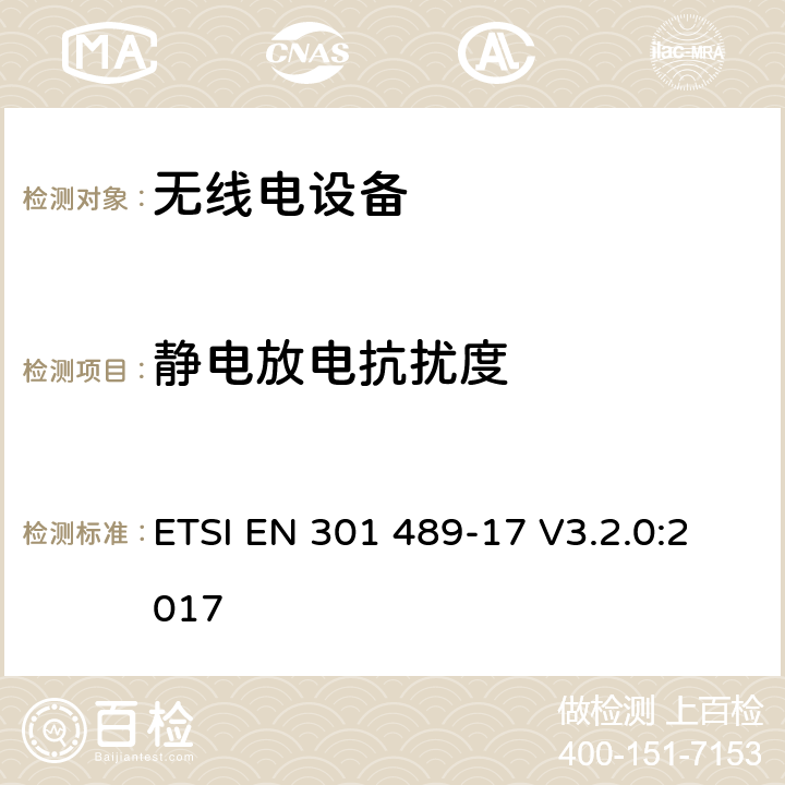 静电放电抗扰度 电磁兼容:无线电设备电磁兼容要求和测试方法：宽带数据传输的特殊条件 ETSI EN 301 489-17 V3.2.0:2017 7.2