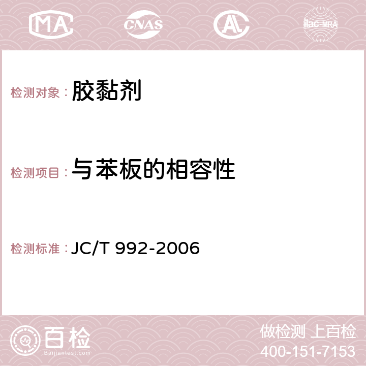 与苯板的相容性 JC/T 992-2006 墙体保温用膨胀聚苯乙烯板胶粘剂