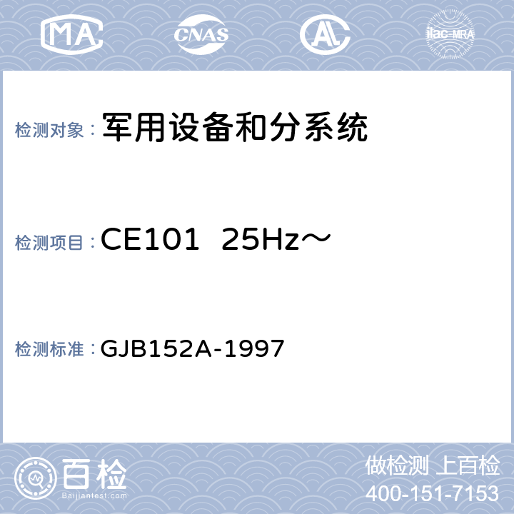 CE101  25Hz～10kHz电源线传导发射 军用设备和分系统电磁发射和敏度度测量 GJB152A-1997 4.2 、4.3