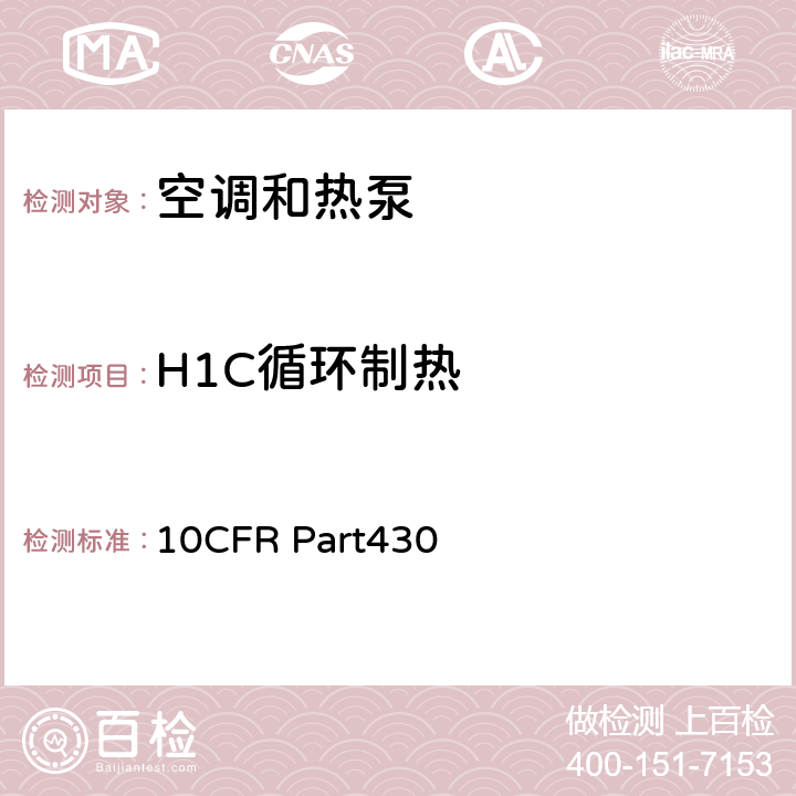 H1C循环制热 CFRPART 4303 美国联邦法规第10篇430章 附录M:空调和热泵产品能源消耗测试方法 10CFR Part430 3.8
