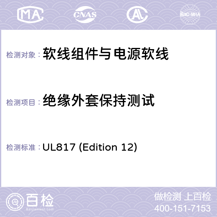 绝缘外套保持测试 软线组件与电源软线 UL817 (Edition 12) 11.10