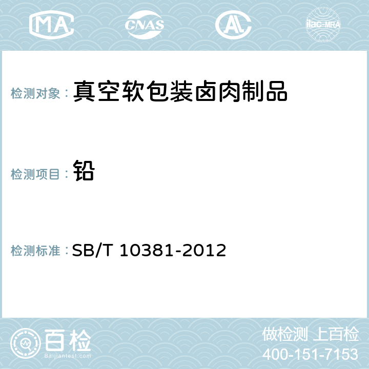 铅 真空软包装卤肉制品 SB/T 10381-2012 7.3.1(GB 5009.12-2017)