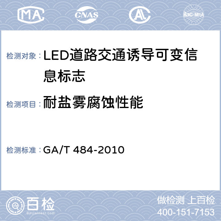 耐盐雾腐蚀性能 LED道路交通诱导可变信息标志 GA/T 484-2010 6.10.7