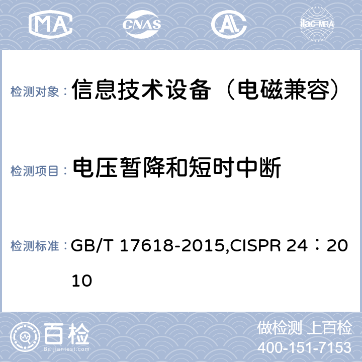 电压暂降和短时中断 《信息技术设备抗扰度限值和测量方法》 GB/T 17618-2015,CISPR 24：2010 4.2.6