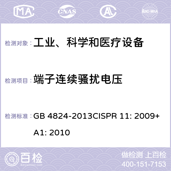 端子连续骚扰电压 工业、科学和医疗(ISM)射频设备 电磁骚扰特性 限值和测量方法 GB 4824-2013CISPR 11: 2009+A1: 2010 7