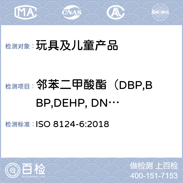 邻苯二甲酸酯（DBP,BBP,DEHP, DNOP,DINP,DIDP） 玩具安全 第6部分：玩具和儿童用品中特定邻苯二甲酸酯 ISO 8124-6:2018