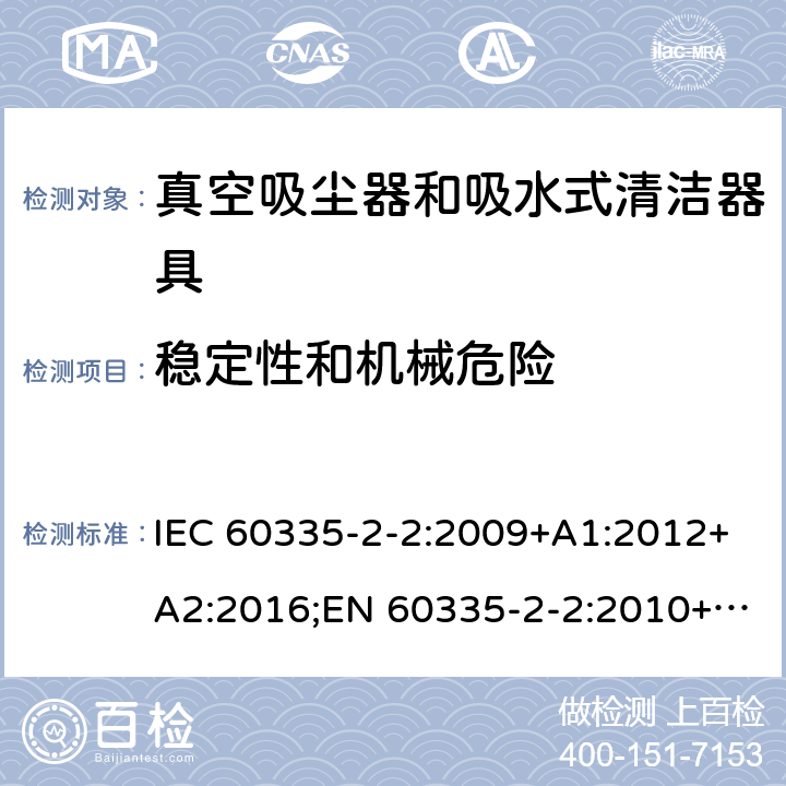 稳定性和机械危险 家用和类似用途电器的安全 真空吸尘器和吸水式清洁器具的特殊要求 IEC 60335-2-2:2009+A1:2012+A2:2016;EN 60335-2-2:2010+A11:2012+A1:2013;AS/NZS 60335.2.2:2010+A1:2011+A2:2014+A3:2015;GB/T 4706.7-2014 20