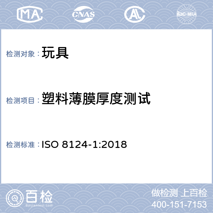 塑料薄膜厚度测试 玩具安全 第1部分：机械和物理性能安全 ISO 8124-1:2018 5.10