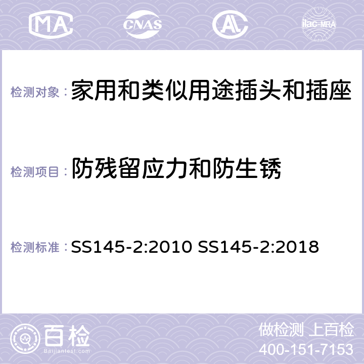 防残留应力和防生锈 13A插头和插座 第二部分 13A带或不带开关插座 SS145-2:2010 SS145-2:2018 cl24