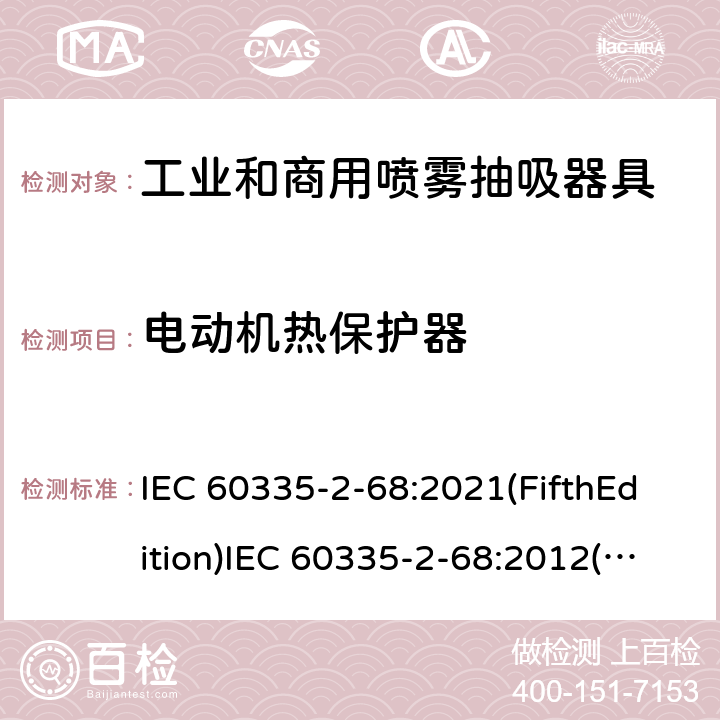 电动机热保护器 家用和类似用途电器的安全 工业和商用喷雾抽吸器具的特殊要求 IEC 60335-2-68:2021(FifthEdition)IEC 60335-2-68:2012(FourthEdition)+A1:2016EN 60335-2-68:2012IEC 60335-2-68:2002(ThirdEdition)+A1:2005+A2:2007AS/NZS 60335.2.68:2013+A1:2017GB 4706.87-2008 附录D