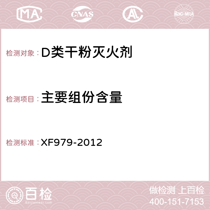 主要组份含量 《D类干粉灭火剂》 XF979-2012 6.1