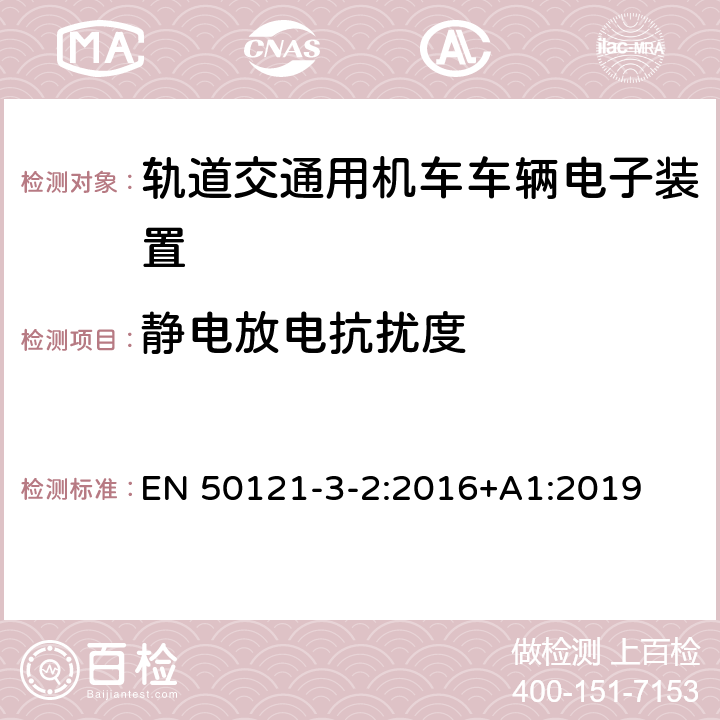 静电放电抗扰度 铁路应用 电磁兼容 机车车辆 仪器 EN 50121-3-2:2016+A1:2019 8