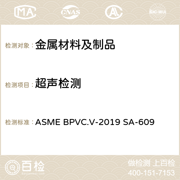 超聲檢測 碳鋼、低合金鋼和馬氏體不銹鋼鑄件超聲波檢驗標準操作方法； ASME BPVC.V-2019 SA-609