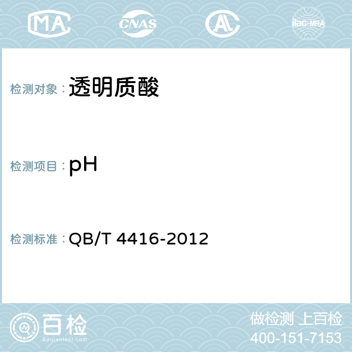 pH 化妆品用原料透明质酸钠 QB/T 4416-2012 5.8