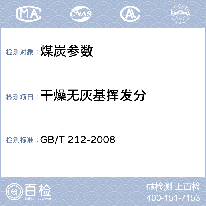 干燥无灰基挥发分 煤的工业分析方法 GB/T 212-2008 7