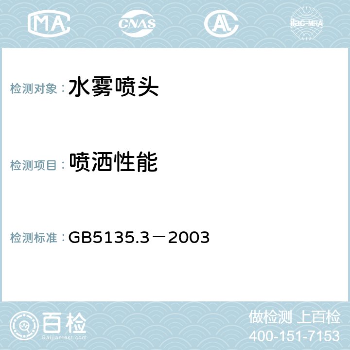 喷洒性能 《自动喷水灭火系统 第3部分：水雾喷头》 GB5135.3－2003 5.6