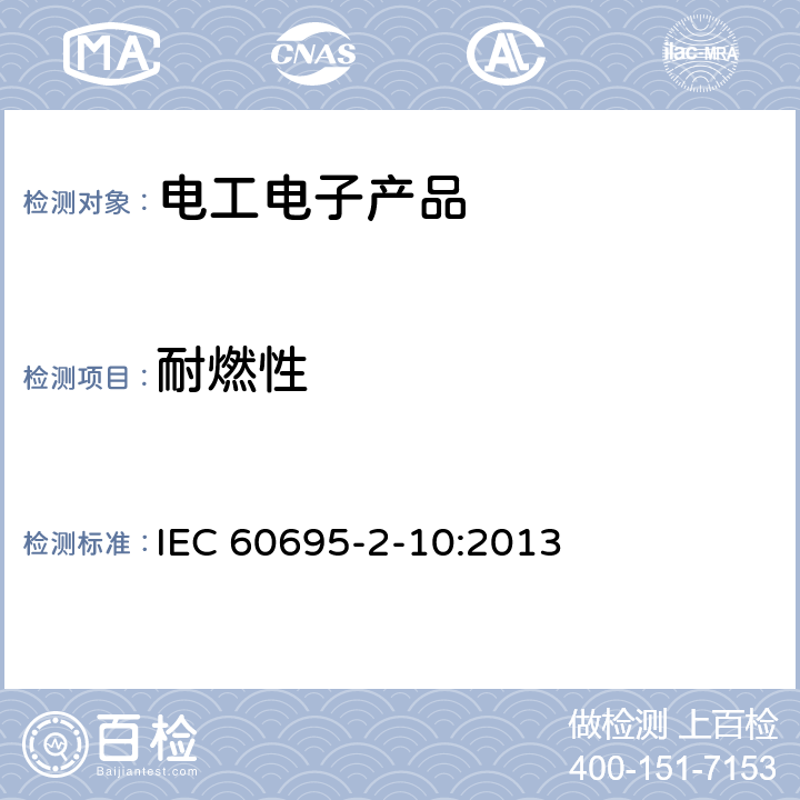 耐燃性 灼热丝试验的测试设备和评定总则 IEC 60695-2-10:2013